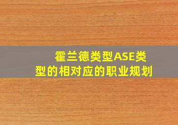 霍兰德类型ASE类型的相对应的职业规划