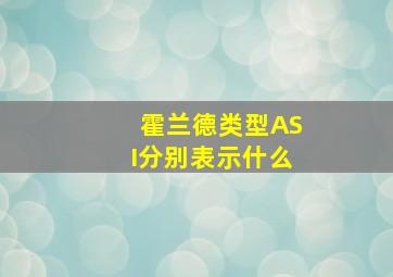 霍兰德类型ASI分别表示什么