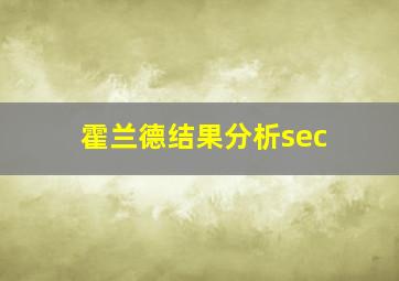 霍兰德结果分析sec