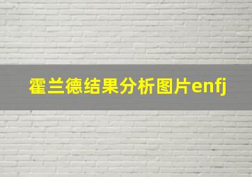 霍兰德结果分析图片enfj