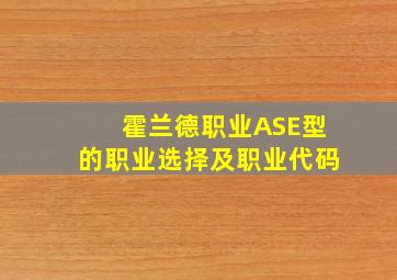 霍兰德职业ASE型的职业选择及职业代码