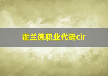 霍兰德职业代码cir