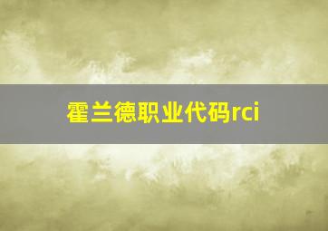 霍兰德职业代码rci