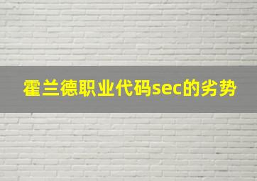 霍兰德职业代码sec的劣势