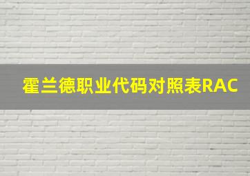 霍兰德职业代码对照表RAC