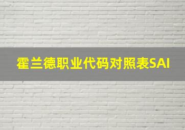 霍兰德职业代码对照表SAI