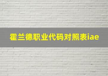 霍兰德职业代码对照表iae