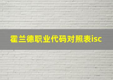 霍兰德职业代码对照表isc