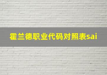 霍兰德职业代码对照表sai