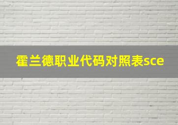 霍兰德职业代码对照表sce