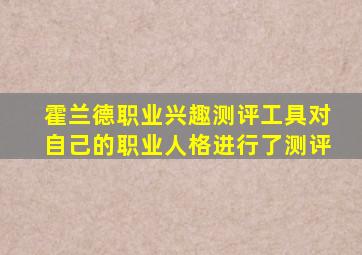 霍兰德职业兴趣测评工具对自己的职业人格进行了测评