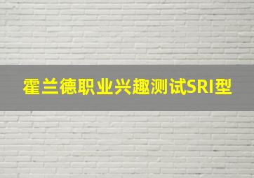 霍兰德职业兴趣测试SRI型