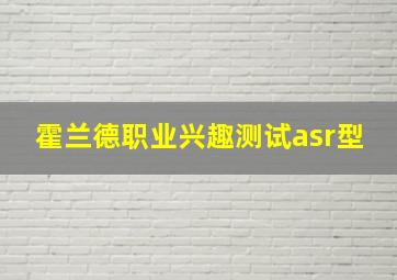 霍兰德职业兴趣测试asr型