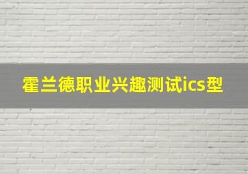 霍兰德职业兴趣测试ics型