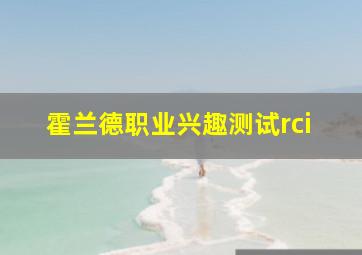 霍兰德职业兴趣测试rci