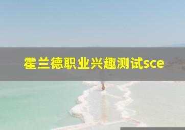 霍兰德职业兴趣测试sce