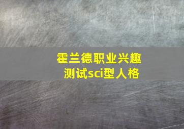 霍兰德职业兴趣测试sci型人格