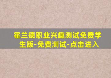 霍兰德职业兴趣测试免费学生版-免费测试-点击进入