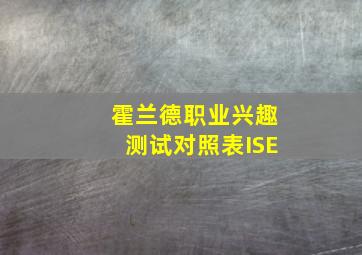 霍兰德职业兴趣测试对照表ISE