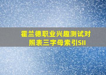 霍兰德职业兴趣测试对照表三字母索引SII