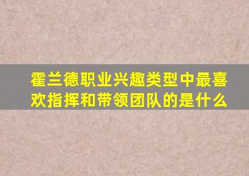 霍兰德职业兴趣类型中最喜欢指挥和带领团队的是什么