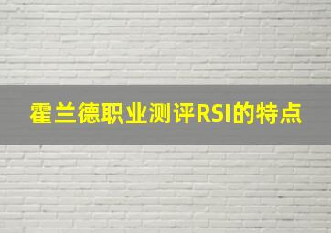 霍兰德职业测评RSI的特点