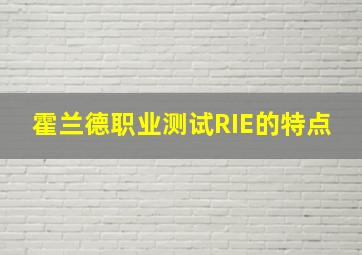 霍兰德职业测试RIE的特点