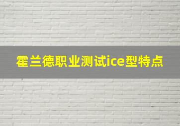 霍兰德职业测试ice型特点