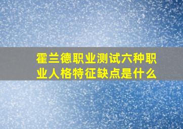 霍兰德职业测试六种职业人格特征缺点是什么