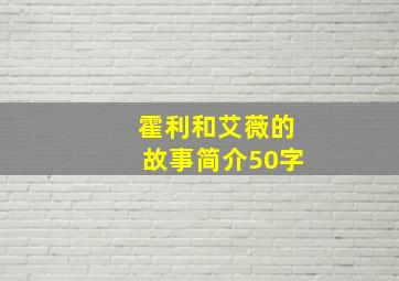 霍利和艾薇的故事简介50字