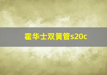 霍华士双簧管s20c