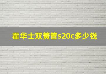 霍华士双簧管s20c多少钱