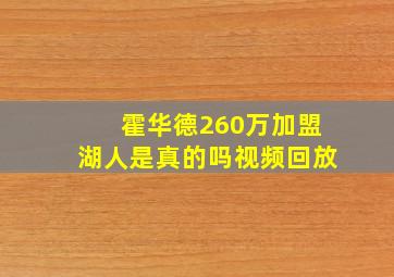 霍华德260万加盟湖人是真的吗视频回放