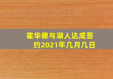 霍华德与湖人达成签约2021年几月几日