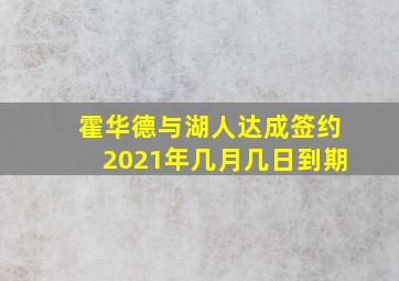 霍华德与湖人达成签约2021年几月几日到期