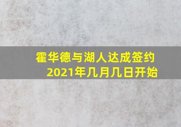 霍华德与湖人达成签约2021年几月几日开始