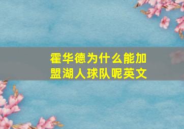 霍华德为什么能加盟湖人球队呢英文