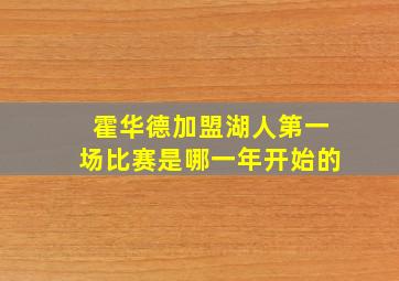 霍华德加盟湖人第一场比赛是哪一年开始的