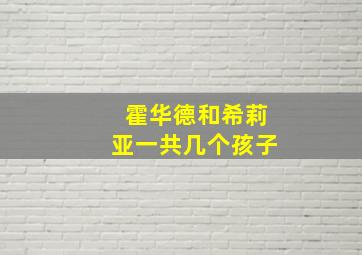 霍华德和希莉亚一共几个孩子