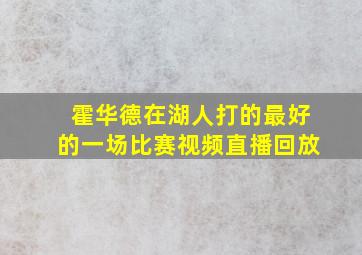 霍华德在湖人打的最好的一场比赛视频直播回放