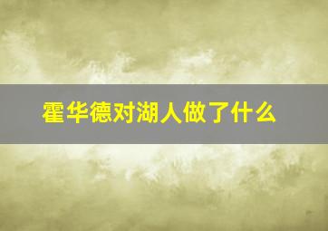 霍华德对湖人做了什么