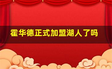 霍华德正式加盟湖人了吗