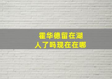 霍华德留在湖人了吗现在在哪