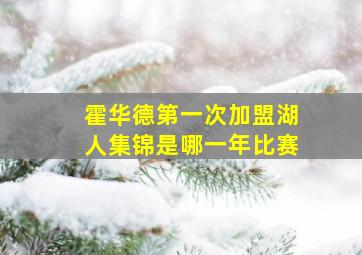 霍华德第一次加盟湖人集锦是哪一年比赛