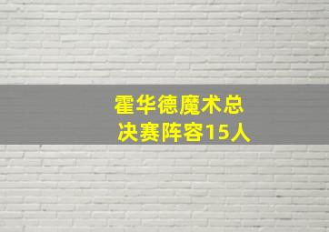 霍华德魔术总决赛阵容15人