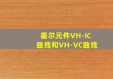 霍尔元件VH-IC曲线和VH-VC曲线