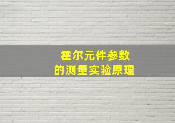 霍尔元件参数的测量实验原理