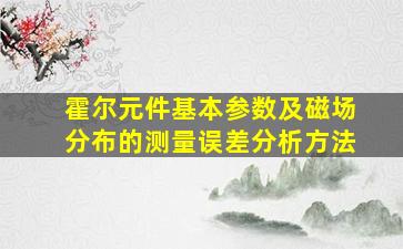 霍尔元件基本参数及磁场分布的测量误差分析方法