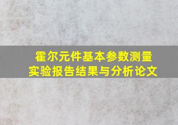 霍尔元件基本参数测量实验报告结果与分析论文