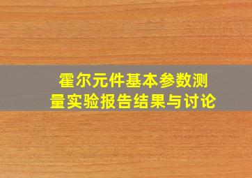 霍尔元件基本参数测量实验报告结果与讨论